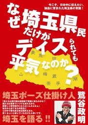 なぜ埼玉県民だけがディスられても平気なのか？ 今こそ、日本中に伝えたい。独自に育まれた埼玉県の常識！