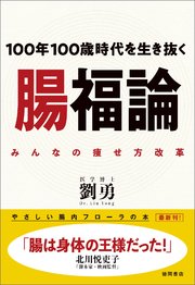 100年100歳時代を生き抜く 腸福論 みんなの痩せ方改革