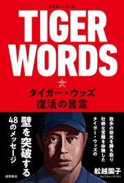 TIGER WORDS タイガー・ウッズ、復活の言霊