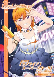 【電子版】電撃G’s magazine 2021年9月号増刊 LoveLive！Days ラブライブ！総合マガジン Vol.18