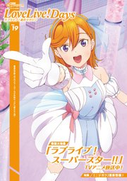 【電子版】電撃G’s magazine 2021年10月号増刊 LoveLive！Days ラブライブ！総合マガジン Vol.19