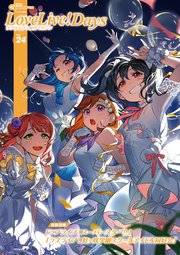 【電子版】電撃G’s magazine 2022年3月号増刊 LoveLive！Days ラブライブ！総合マガジン Vol.24