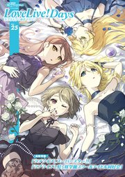 【電子版】電撃G’s magazine 2022年4月号増刊 LoveLive！Days ラブライブ！総合マガジン Vol.25