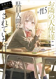 お隣の天使様にいつの間にか駄目人間にされていた件11．5