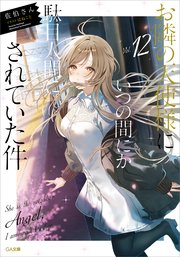 お隣の天使様にいつの間にか駄目人間にされていた件 15巻