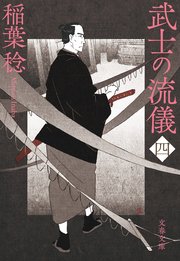 武士の流儀（四）