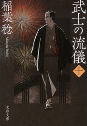 武士の流儀（十）