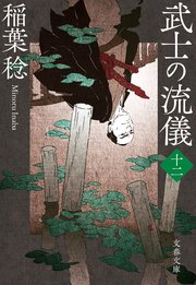 武士の流儀