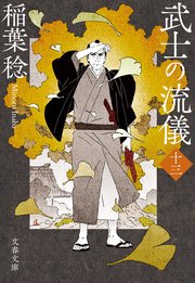 武士の流儀