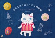 クラミサヨのちくちく刺繍帖 ねこと。へんてこ生きものと。