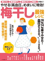 やせる！高血圧、めまいに特効！梅干し最強レシピ