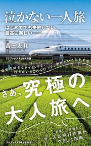 泣かない一人旅 - はじめてでも失敗しない、 最高に楽しい -