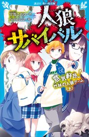 人狼サバイバル 意気軒昂！ 竹林の人狼ゲーム（上）
