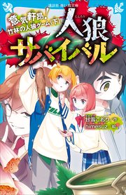 人狼サバイバル 意気軒昂！ 竹林の人狼ゲーム（下）