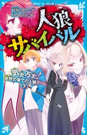 人狼サバイバル