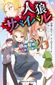 人狼サバイバル
