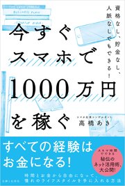 今すぐスマホで1000万円を稼ぐ