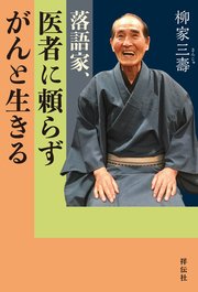 落語家、医者に頼らずがんと生きる