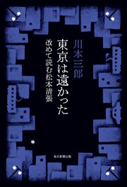 東京は遠かった 改めて読む松本清張（毎日新聞出版）