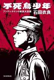 不死鳥少年（毎日新聞出版）