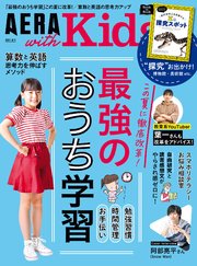 AERA with Kids 2021年 夏号