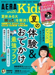 AERA with Kids 2024年 夏号