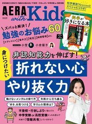 AERA with Kids 2024年 秋号