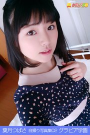 葉月つばさ 自撮り写真集02 グラビア学園