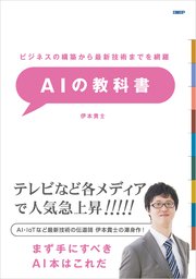 ビジネスの構築から最新技術までを網羅 AIの教科書