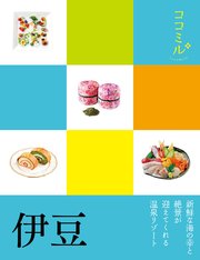 ココミル 伊豆（2020年版）