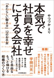 本気で社員を幸せにする会社 「あたらしい働き方」12のお手本