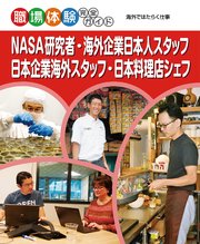 NASA研究者・海外企業日本人スタッフ・日本企業海外スタッフ・日本料理店シェフ