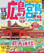 るるぶ広島 宮島 尾道 しまなみ海道 呉’20
