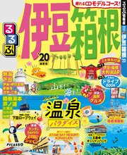 るるぶ伊豆 箱根’20