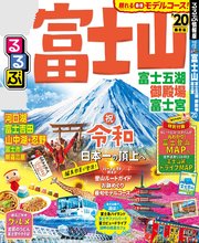 るるぶ富士山 富士五湖 御殿場 富士宮’20
