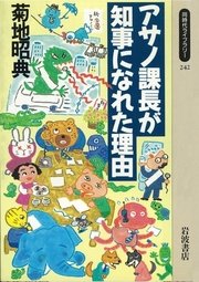 アサノ課長が知事になれた理由