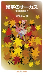 漢字の宝島 最新刊 馬場雄二 無料試し読みなら漫画 マンガ 電子書籍のコミックシーモア