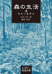 森の生活 （ウォールデン） 上