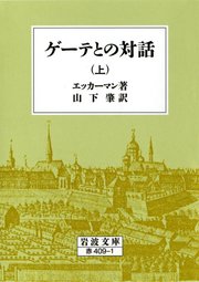 ゲーテとの対話 上