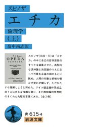 スピノザ エチカ 上 倫理学