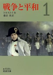 戦争と平和 （一）