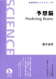 予想脳 Predicting Brains