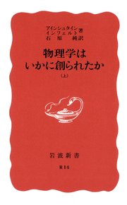 物理学はいかに創られたか 上