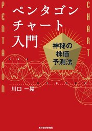 ペンタゴンチャート入門―神秘の株価予測法