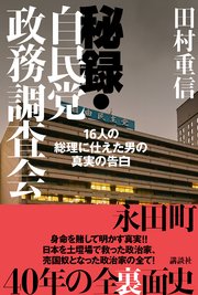 秘録・自民党政務調査会 16人の総理に仕えた男の真実の告白