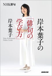 NHK俳句 岸本葉子の「俳句の学び方」