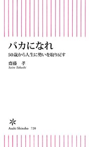 バカになれ 50歳から人生に勢いを取り戻す