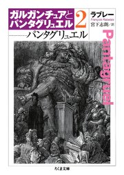 パンタグリュエル ガルガンチュアとパンタグリュエル2