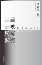 鏡映反転 紀元前からの難問を解く