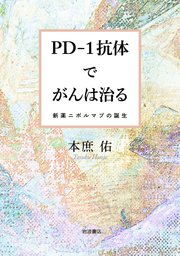 PD－1抗体でがんは治る